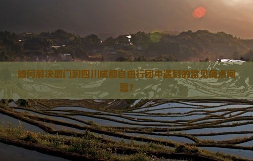 厦门到四川成都自由团