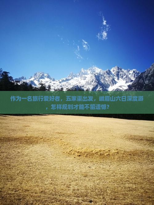 五家渠到四川峨眉山六日游