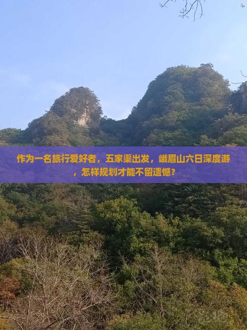 五家渠到四川峨眉山六日游