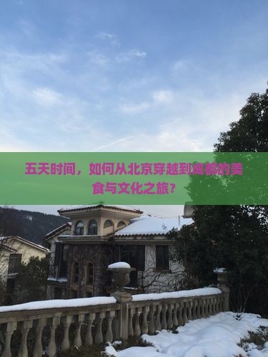北京去四川成都五日游