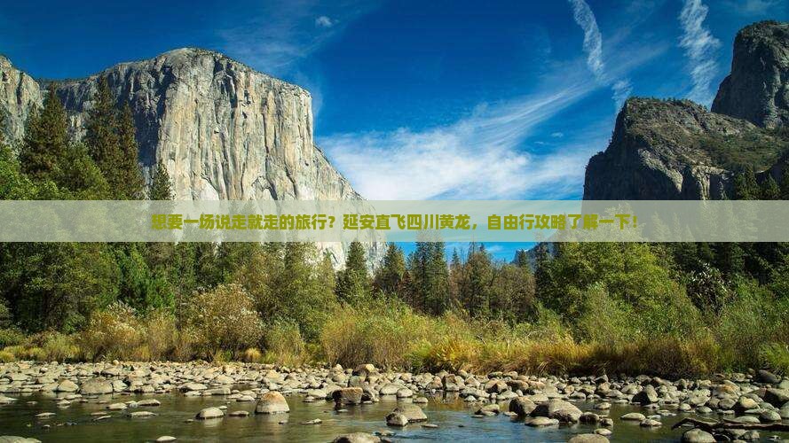 延安去四川黄龙自由团