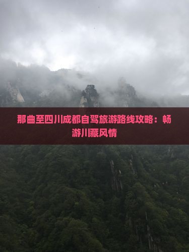 那曲去四川成都攻略