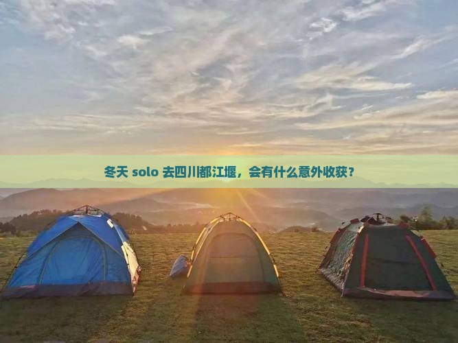 冬天去四川都江堰个人游