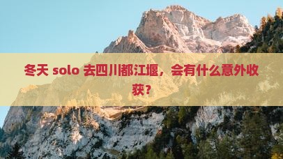 冬天去四川都江堰个人游