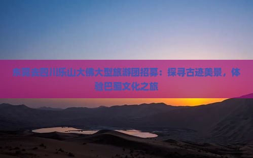 东莞去四川乐山大佛大型旅游团