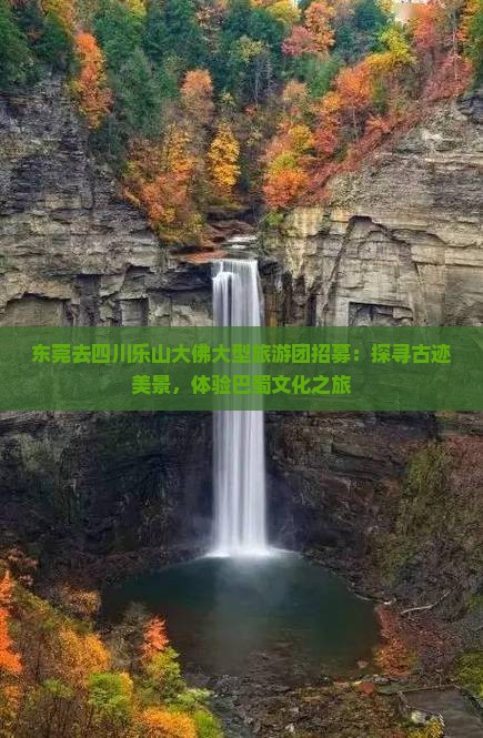 东莞去四川乐山大佛大型旅游团
