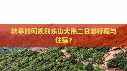 秋天去四川乐山大佛二日游