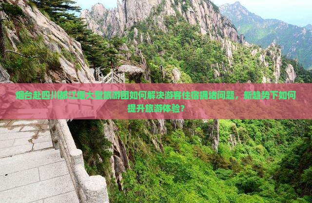 烟台去四川都江堰大型旅游团
