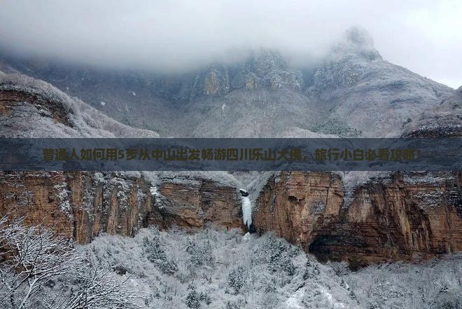 中山去四川乐山大佛旅行社