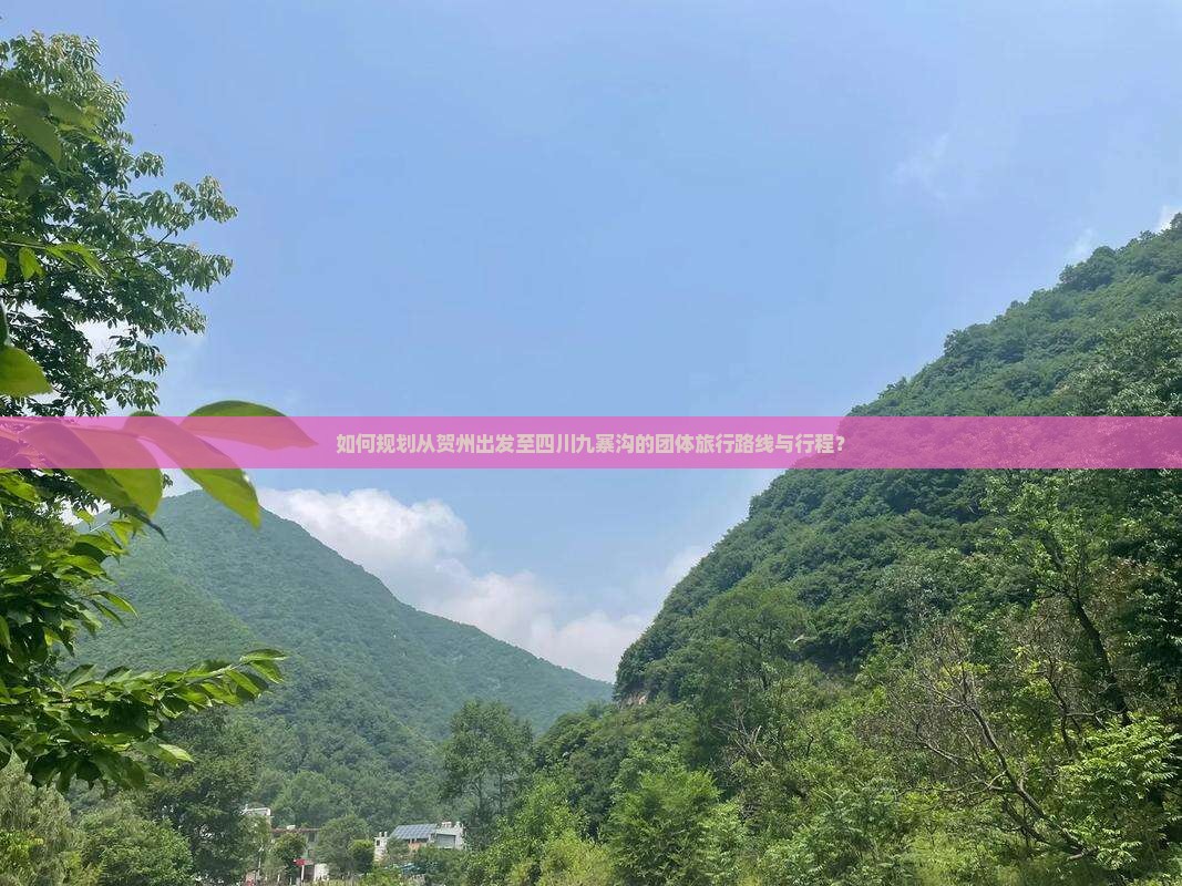 贺州去四川九寨沟团体旅游 贺州去四川九寨沟团体旅游