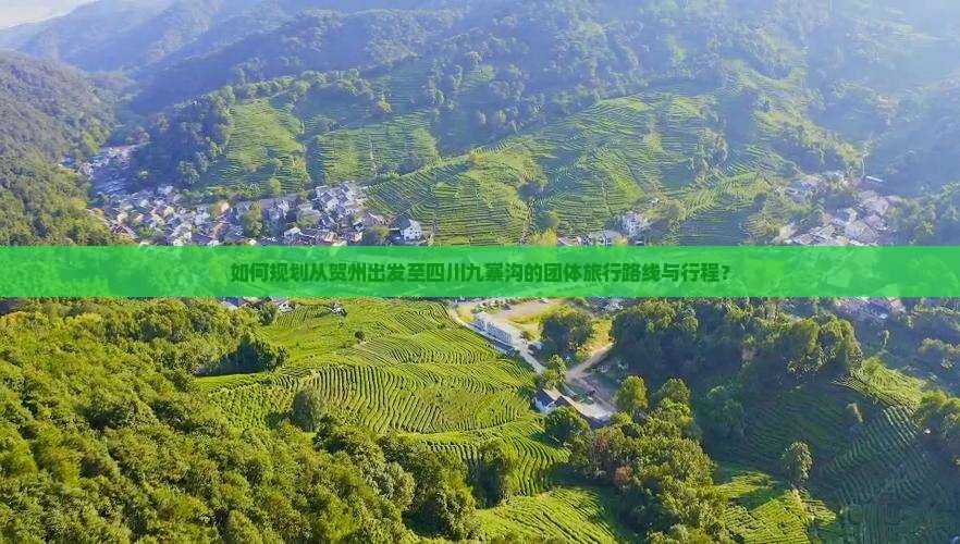 贺州去四川九寨沟团体旅游 贺州去四川九寨沟团体旅游