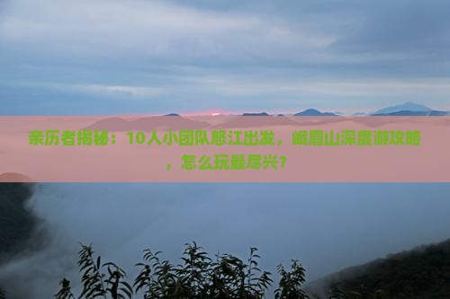 怒江到四川峨眉山团体旅游 怒江到四川峨眉山团体旅游