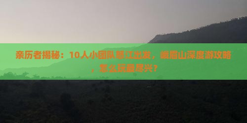 怒江到四川峨眉山团体旅游 怒江到四川峨眉山团体旅游