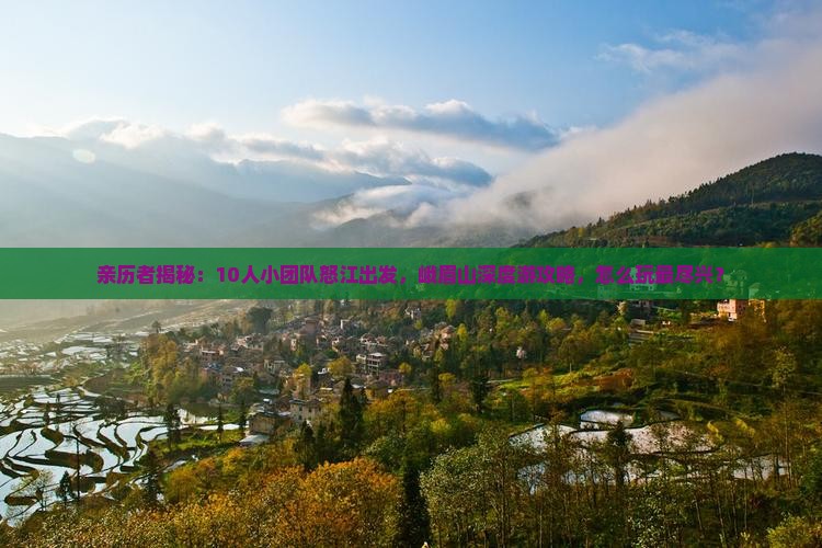怒江到四川峨眉山团体旅游 怒江到四川峨眉山团体旅游