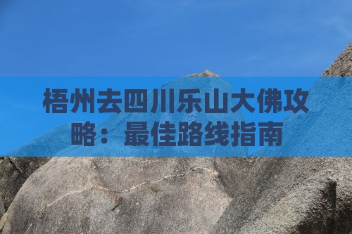 梧州去四川乐山大佛攻略