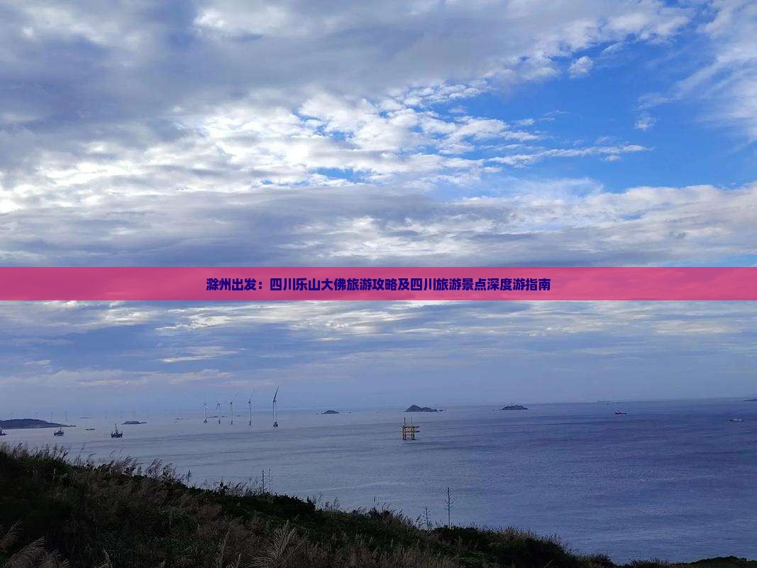 滁州到四川乐山大佛哪里玩