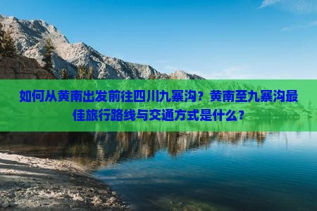 黄南到四川九寨沟景点