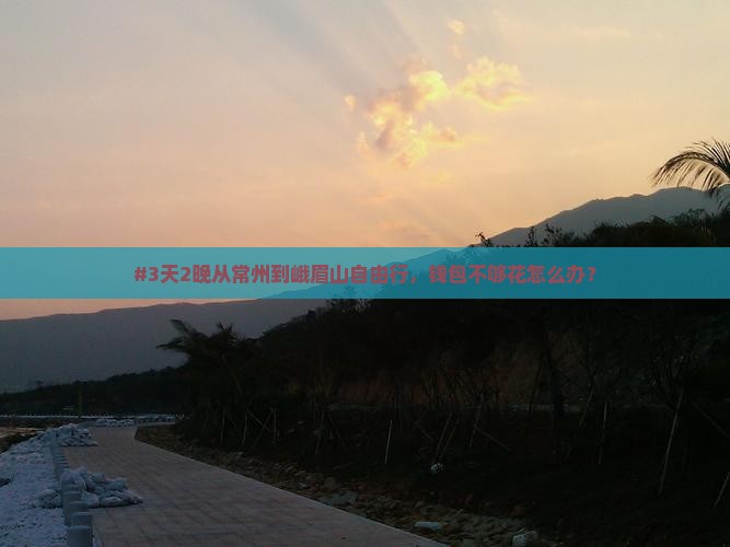 常州去四川峨眉山旅游
