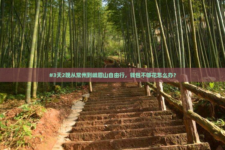 常州去四川峨眉山旅游