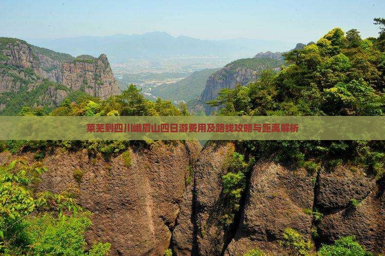 莱芜到四川峨眉山四日游