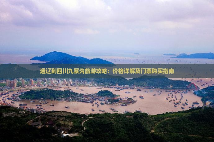 通辽市到四川九寨沟门票