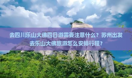 苏州去四川乐山大佛四日游
