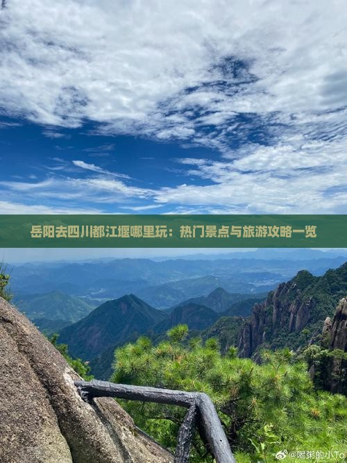 岳阳去四川都江堰哪里玩