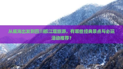 威海去四川都江堰哪里玩