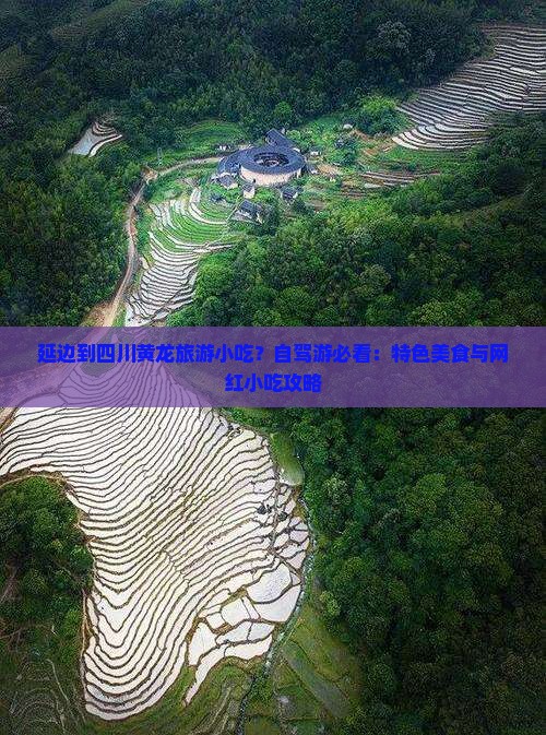 延边到四川黄龙旅游小吃