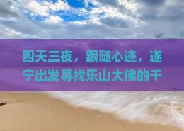 遂宁去四川乐山大佛四日游