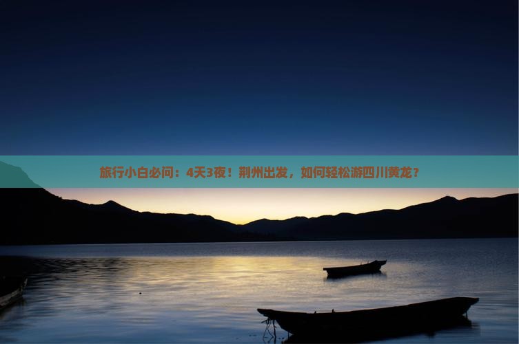 荆州到四川黄龙自由团