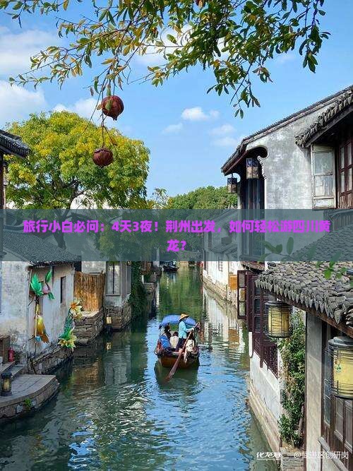 荆州到四川黄龙自由团