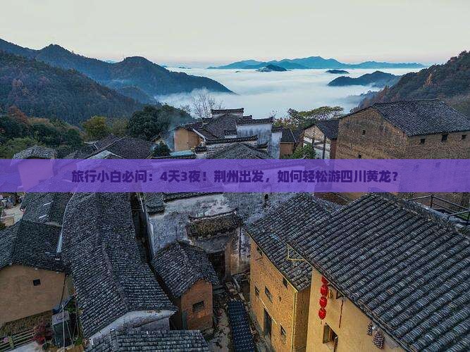 荆州到四川黄龙自由团