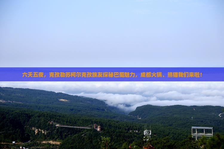 克孜勒苏柯尔克孜去四川成都六日游
