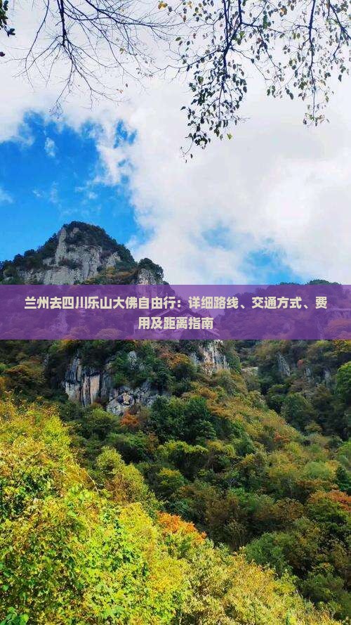 兰州去四川乐山大佛自由行