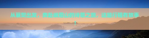 襄樊到四川峨眉山大型旅游团