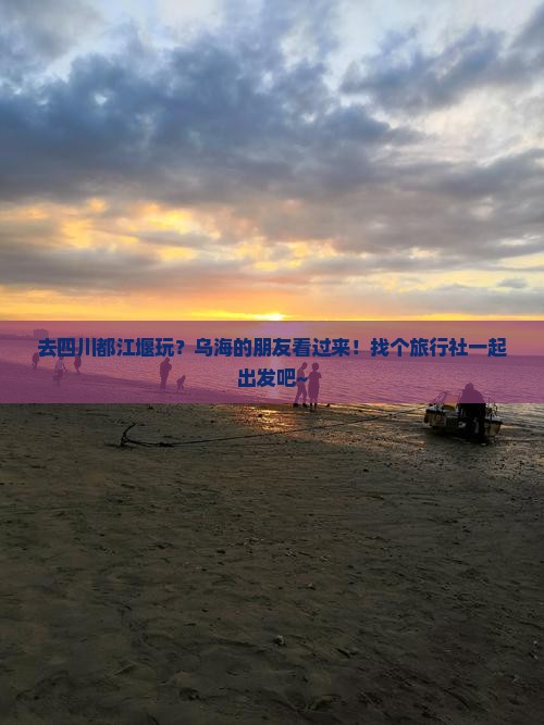 乌海市去四川都江堰旅行社