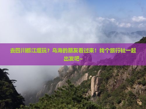乌海市去四川都江堰旅行社