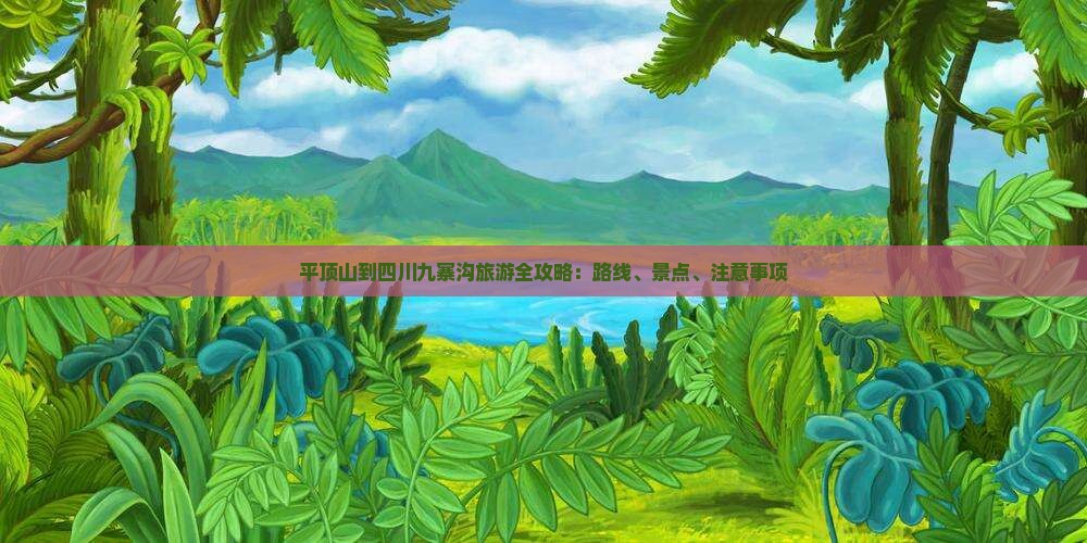 平顶山到四川九寨沟旅游