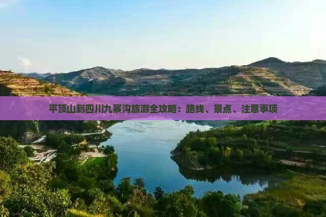 平顶山到四川九寨沟旅游