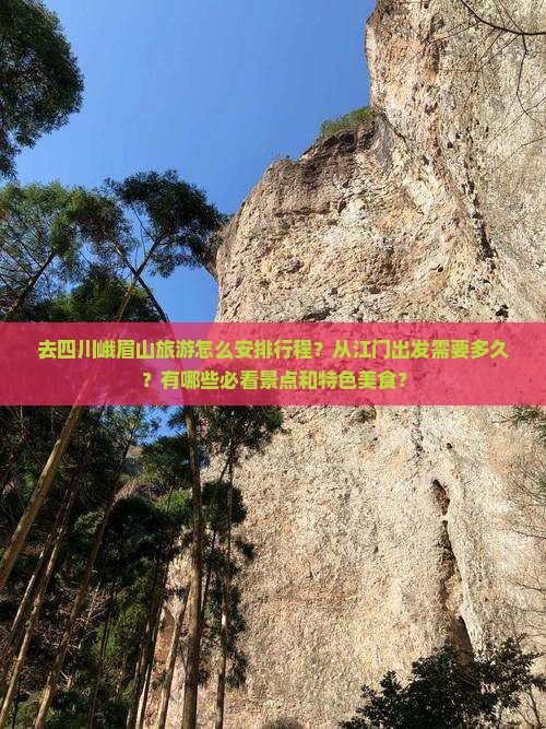 江门去四川峨眉山攻略