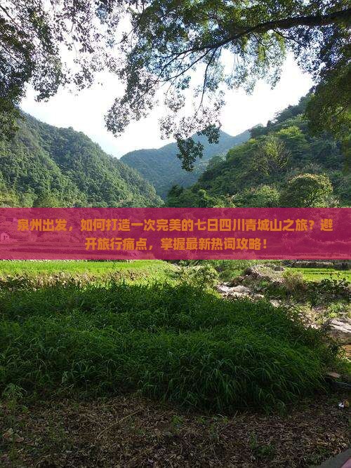 泉州到四川青城山七日游