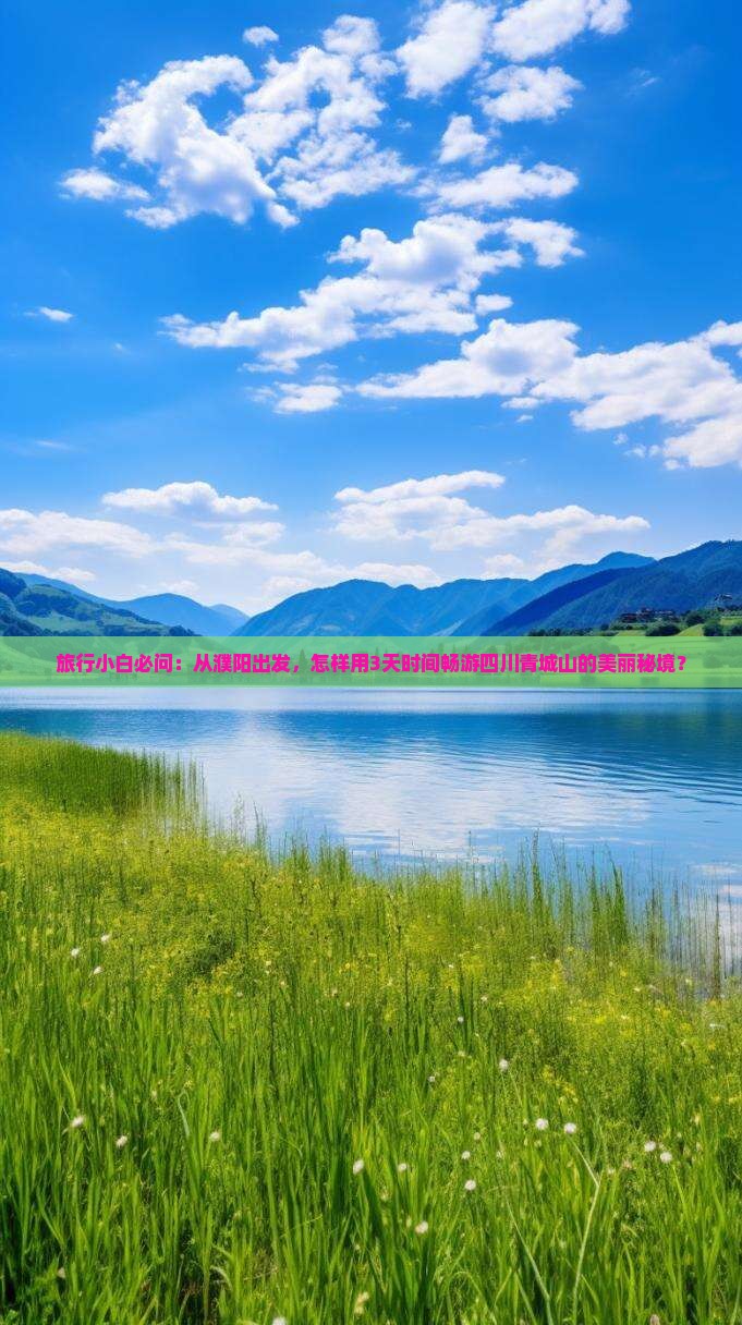 濮阳到四川青城山哪里玩