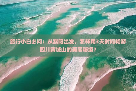 濮阳到四川青城山哪里玩