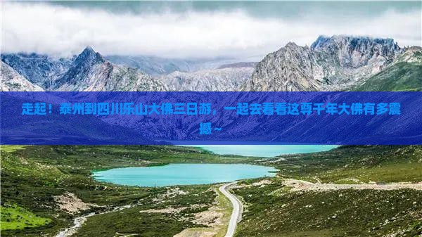 泰州去四川乐山大佛三日游