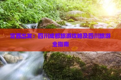 定西到四川成都旅游