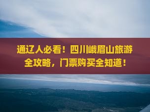 通辽去四川峨眉山门票