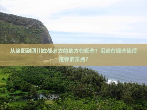 绵阳到四川成都必去地