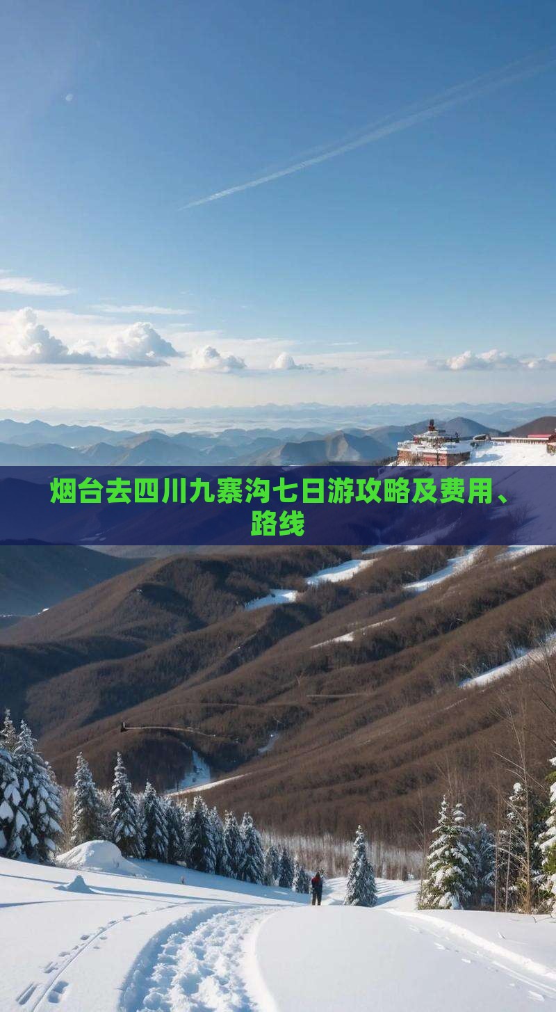 烟台去四川九寨沟七日游 烟台去四川九寨沟七日游