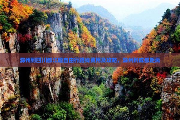 滁州到四川都江堰自由行